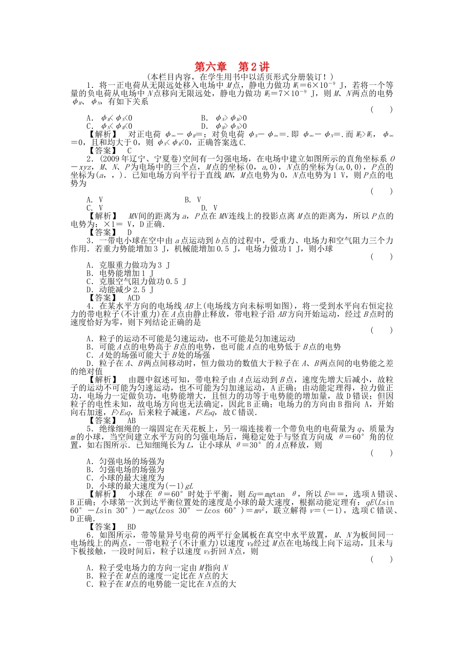 金版新学案高三物理一轮复习 第六章 第2讲  电场能的性质课时作业 新人教版 _第1页