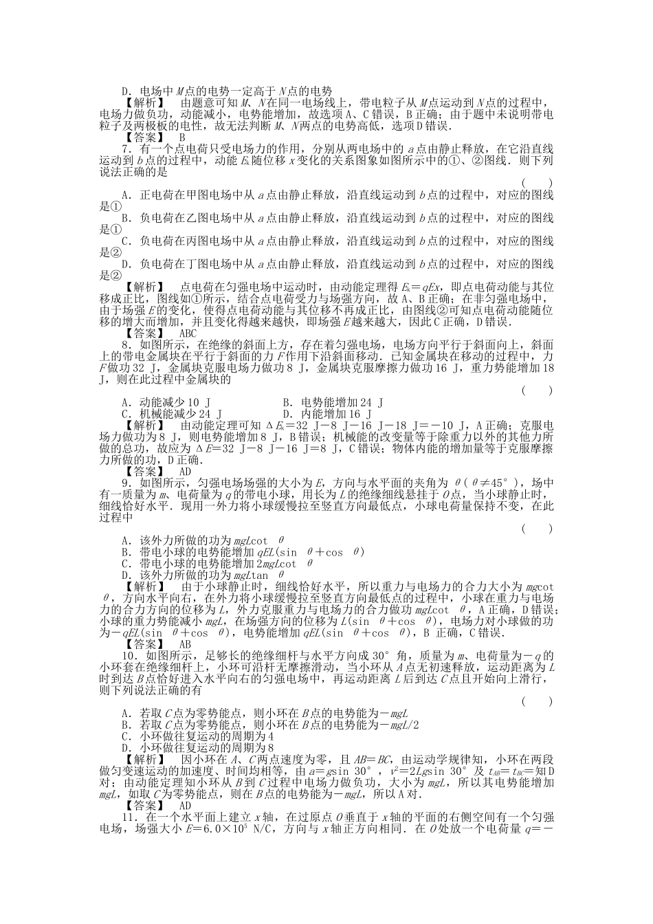 金版新学案高三物理一轮复习 第六章 第2讲  电场能的性质课时作业 新人教版 _第2页