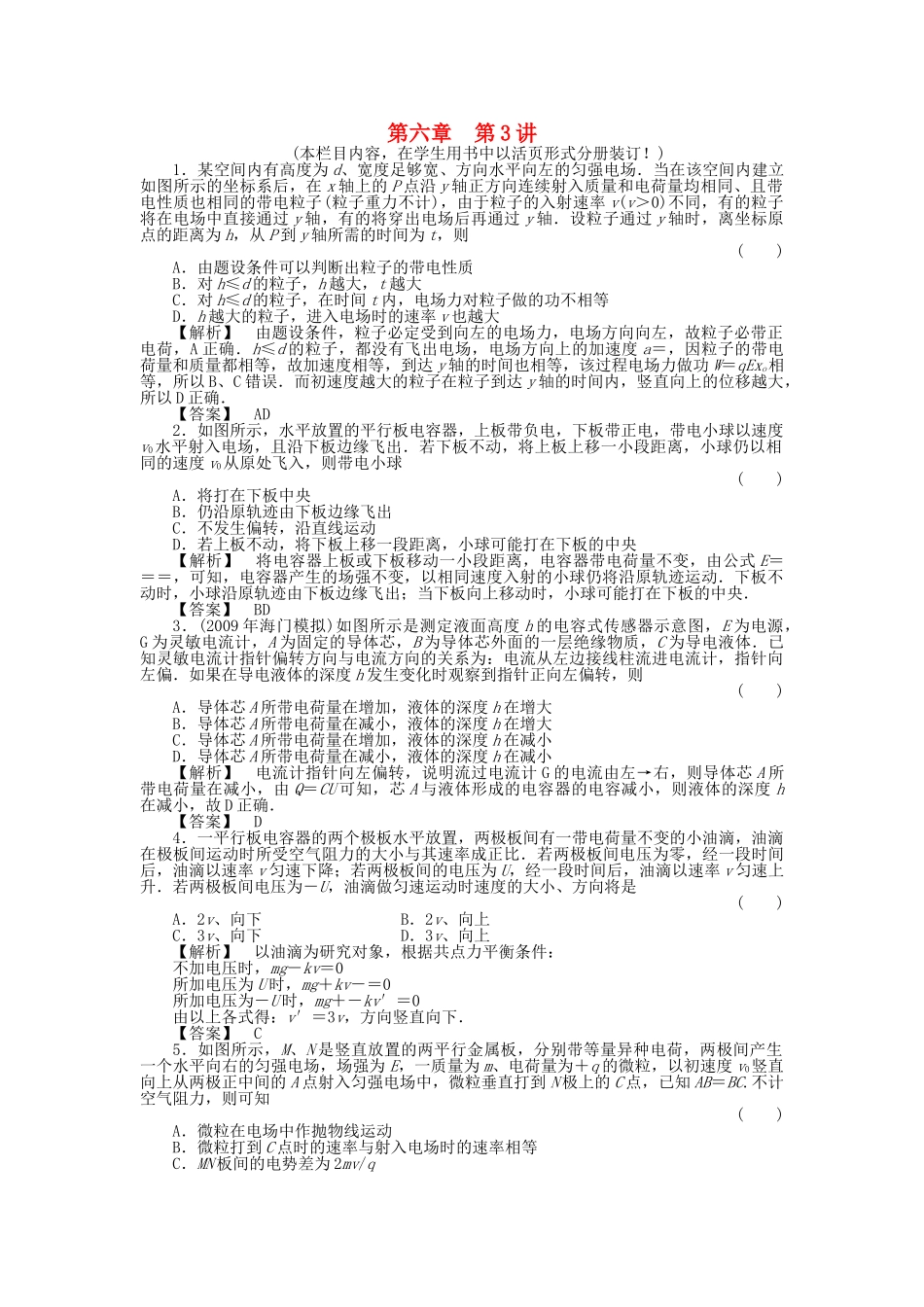 金版新学案高三物理一轮复习 第六章 第3讲  电容器与电容带电粒子在电场中的运动课时作业 新人教版 _第1页