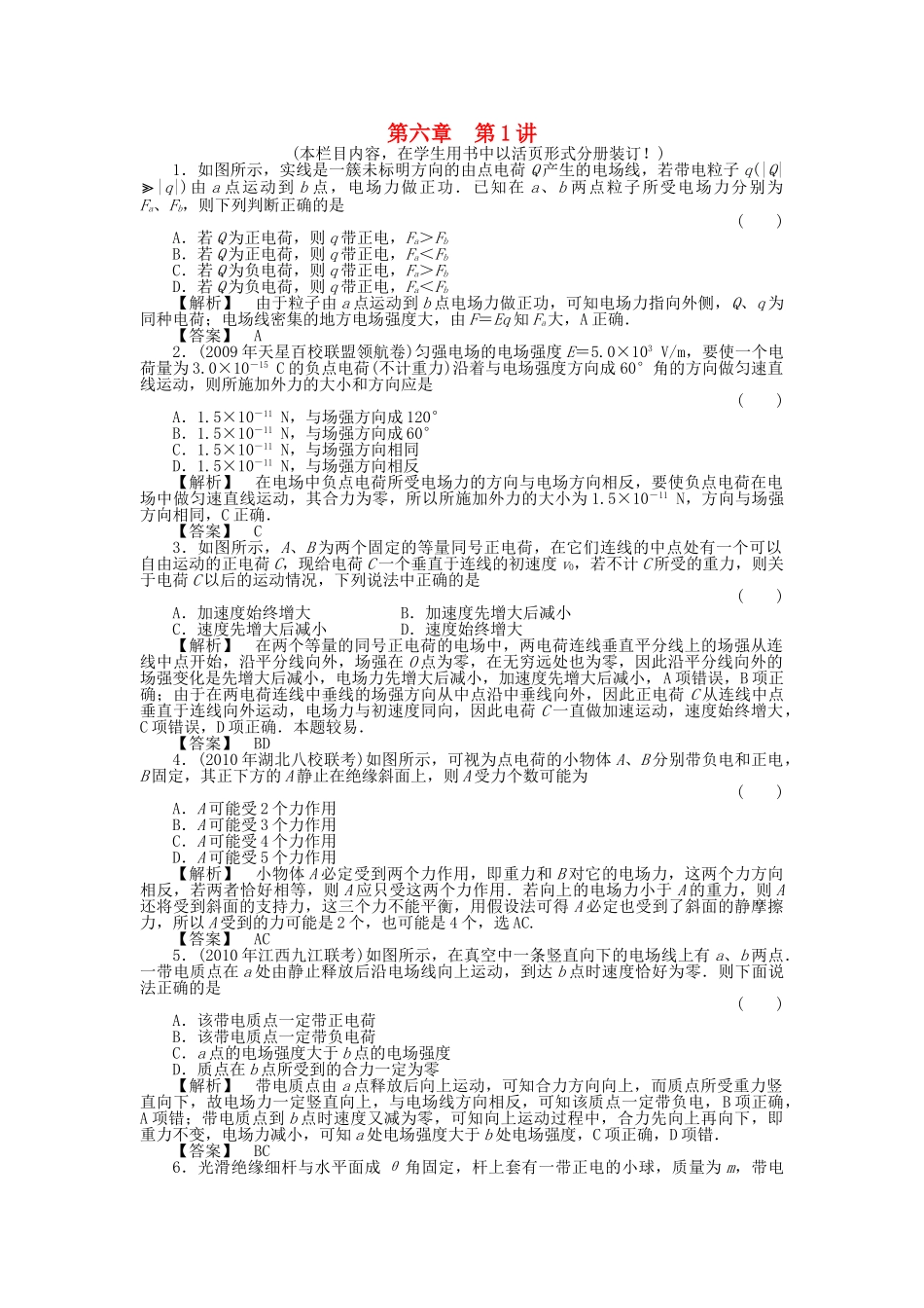 金版新学案高三物理一轮复习 第六章 第1讲  电场力的性质课时作业 新人教版 _第1页
