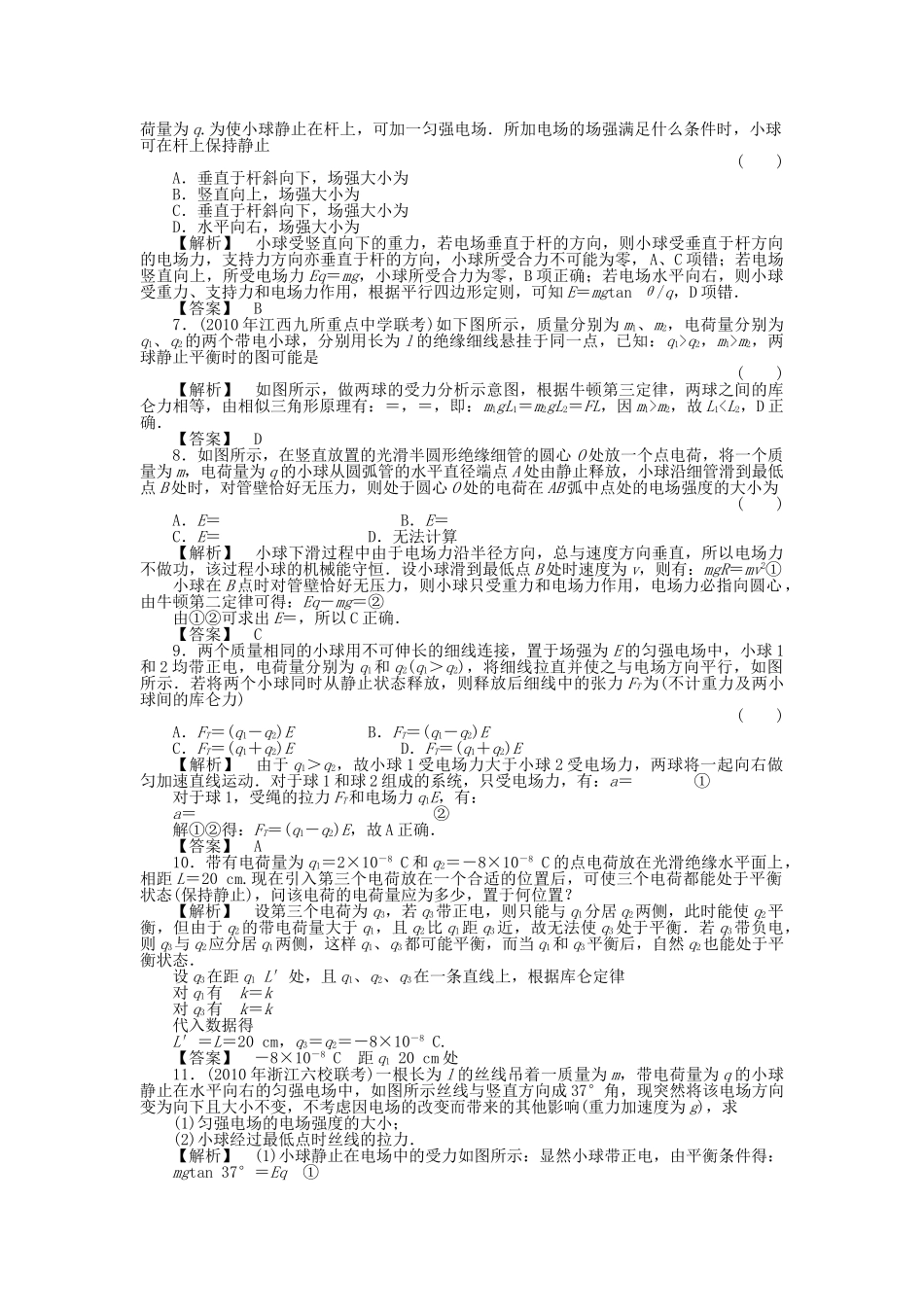 金版新学案高三物理一轮复习 第六章 第1讲  电场力的性质课时作业 新人教版 _第2页