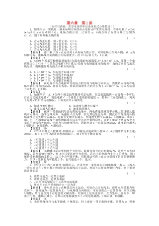 金版新学案高三物理一轮复习 第六章 第1讲  电场力的性质课时作业 新人教版 