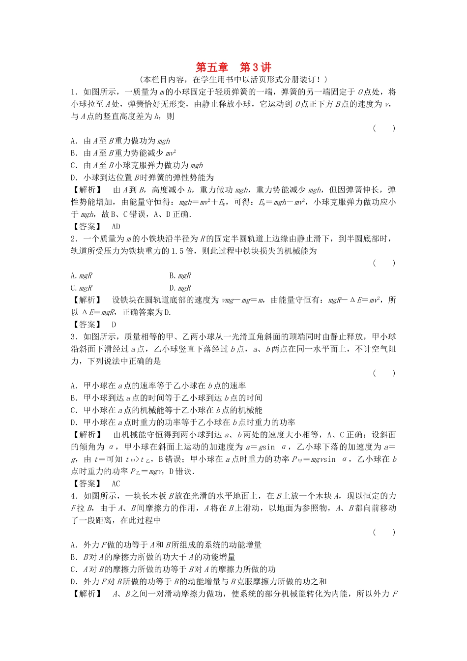 金版新学案高三物理一轮复习 第五章 第3讲 机械能守恒定律能的转化和守恒定律课时作业 新人教版 _第1页