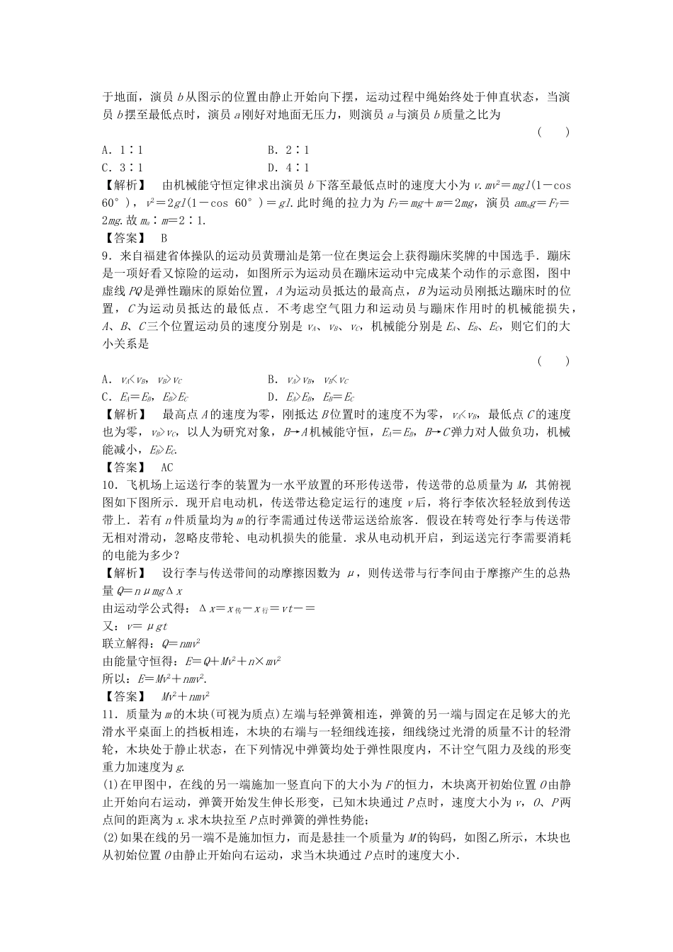 金版新学案高三物理一轮复习 第五章 第3讲 机械能守恒定律能的转化和守恒定律课时作业 新人教版 _第3页