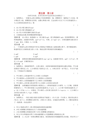 金版新学案高三物理一轮复习 第五章 第3讲 机械能守恒定律能的转化和守恒定律课时作业 新人教版 