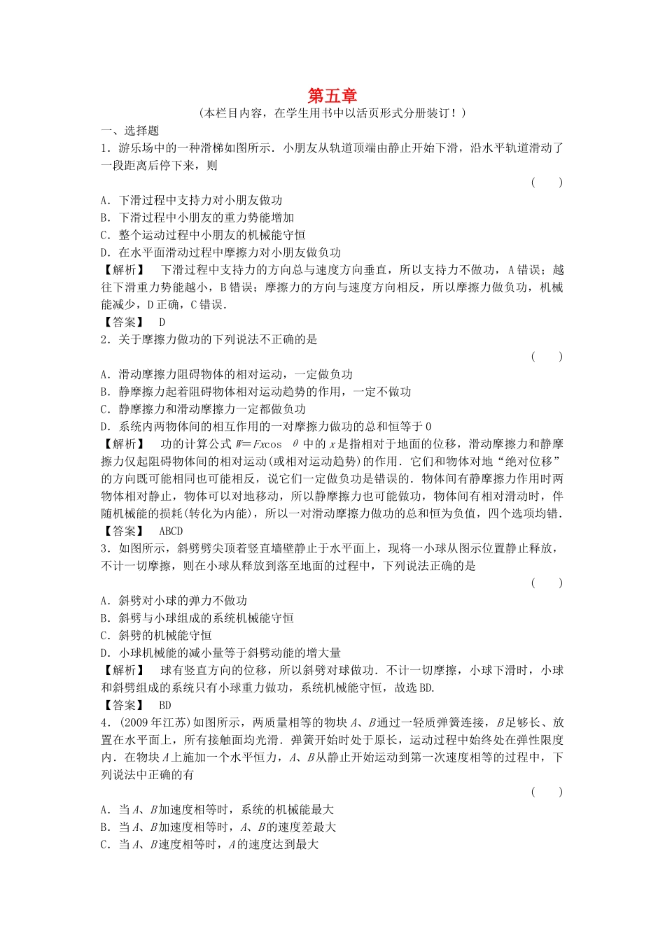 金版新学案高三物理一轮复习 第五章 机械能及其守恒定律 单元评估 新人教版 _第1页