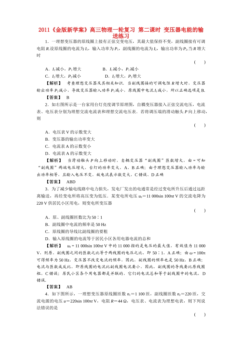 金版新学案高三物理一轮复习 第二课时 变压器电能的输送练习 _第1页