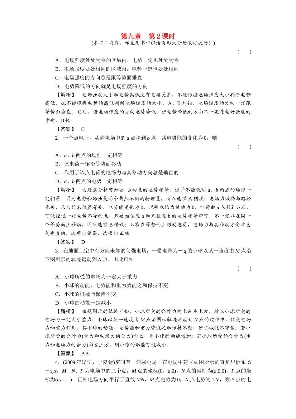 金版新学案高三物理一轮复习 第二课时  电势电势差电势能练习 _第1页