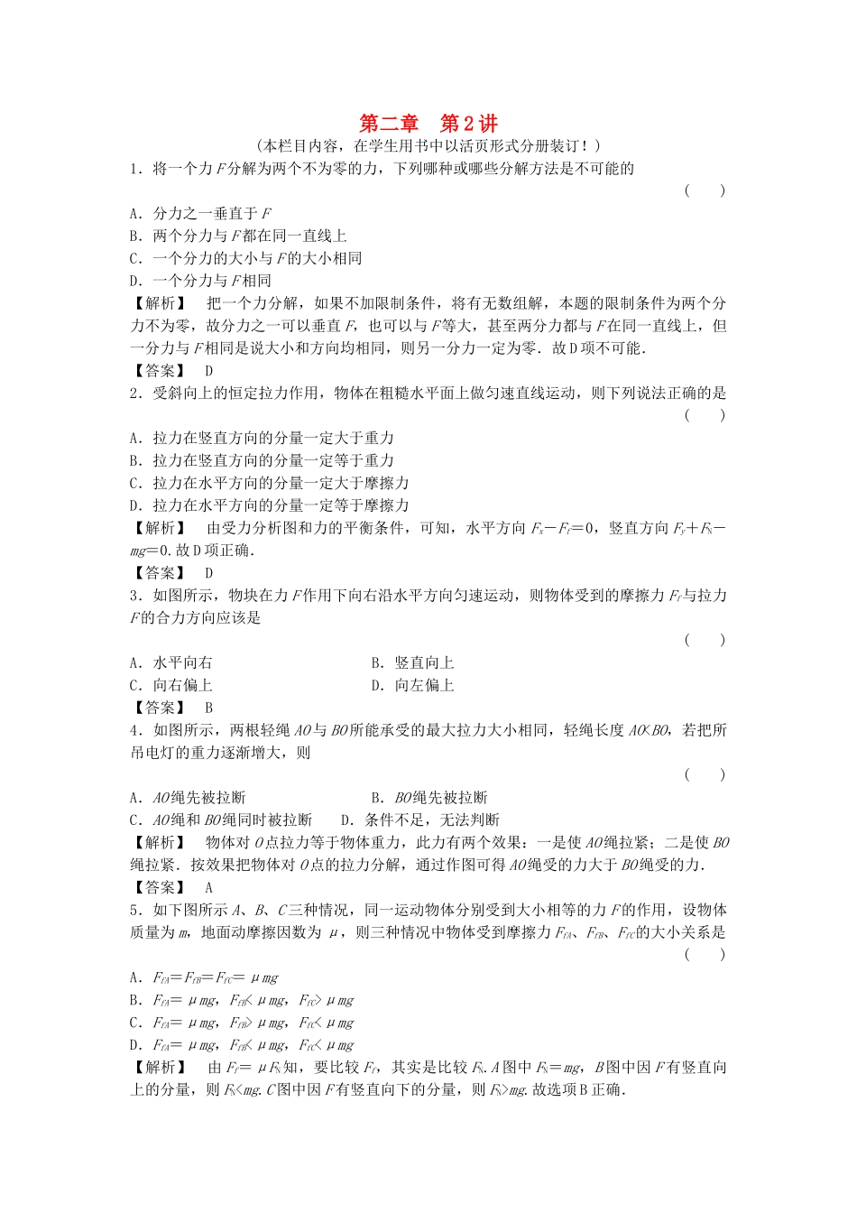 金版新学案高三物理一轮复习 第二章 第2讲  力的合成与分解课时作业 新人教版 _第1页