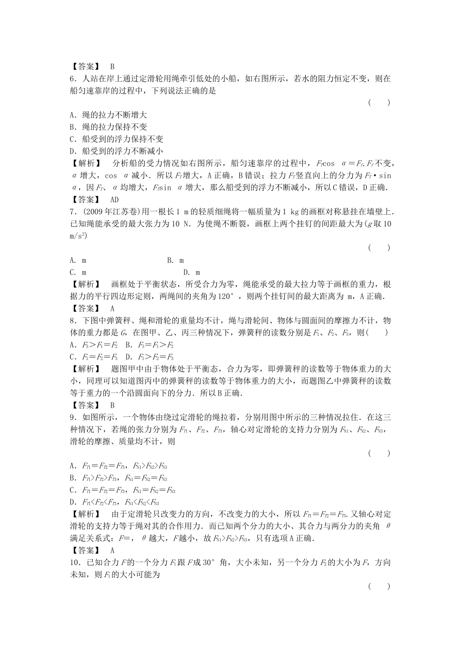 金版新学案高三物理一轮复习 第二章 第2讲  力的合成与分解课时作业 新人教版 _第2页