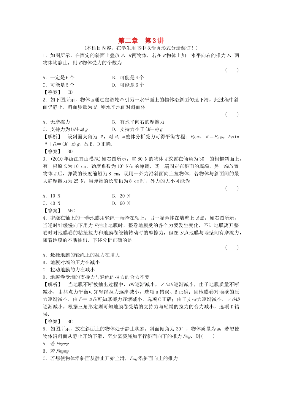 金版新学案高三物理一轮复习 第二章 第3讲  受力分析物体的平衡课时作业 新人教版 _第1页