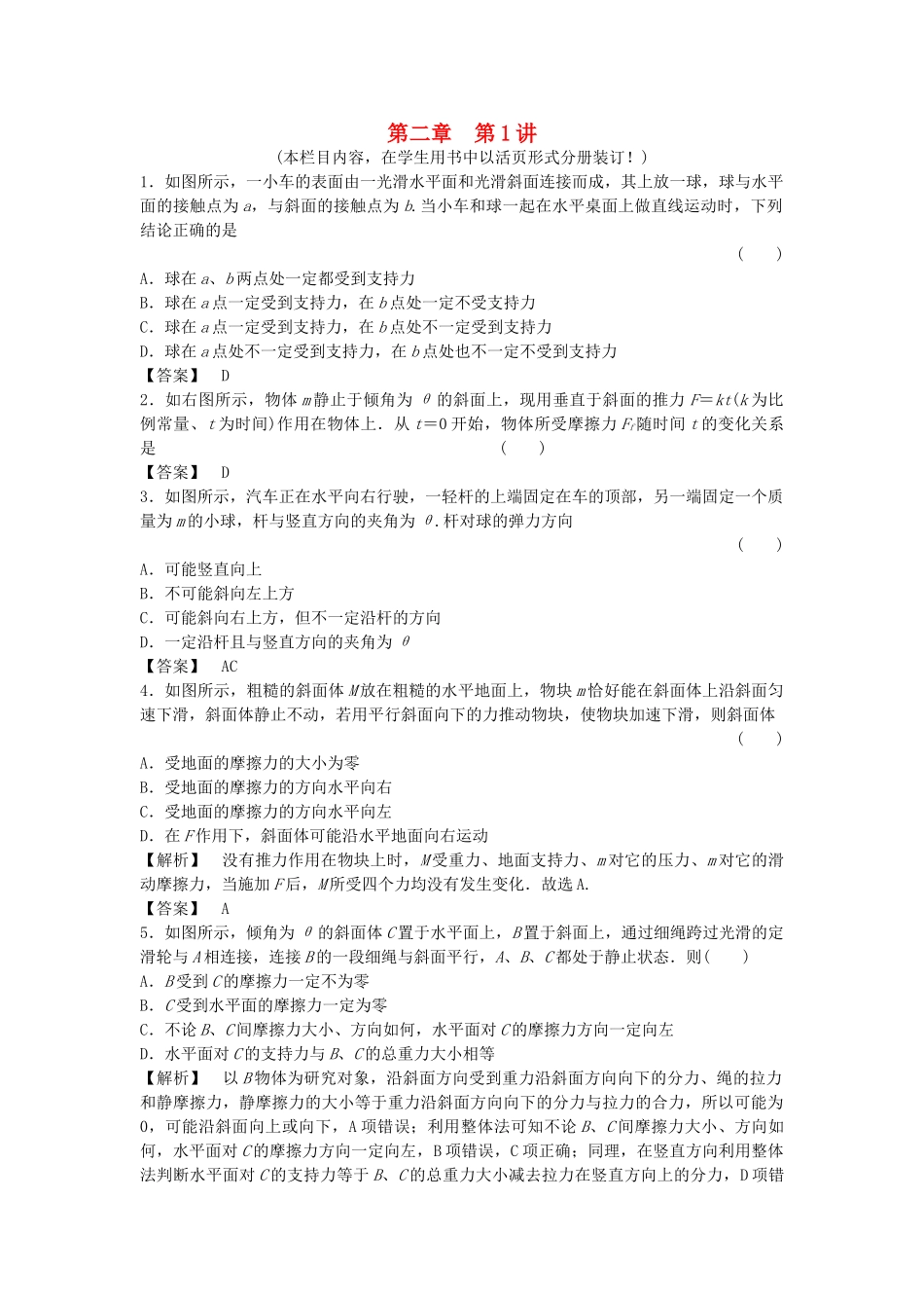 金版新学案高三物理一轮复习 第二章 第1讲  重力  弹力  摩擦力课时作业 新人教版 _第1页