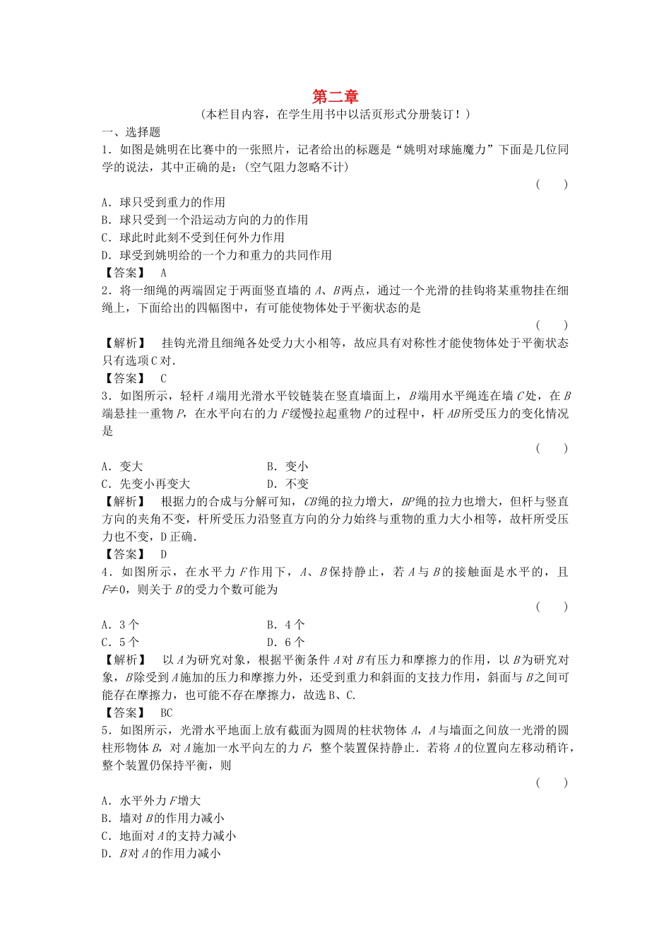金版新学案高三物理一轮复习 第二章 相互作用 单元评估 新人教版 _第1页