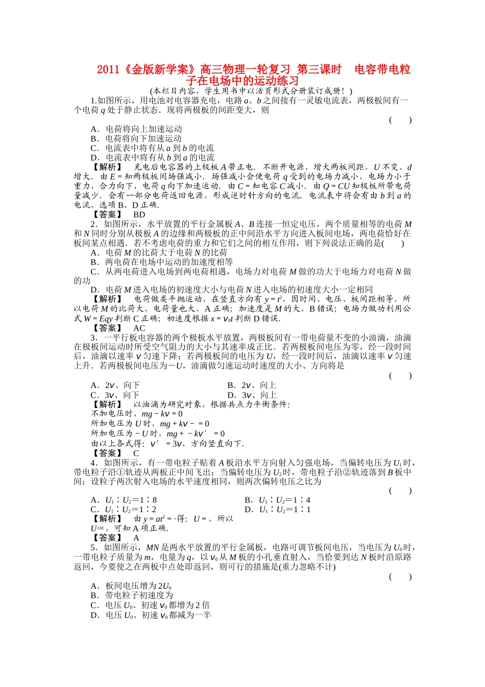 金版新学案高三物理一轮复习 第三课时  电容带电粒子在电场中的运动练习 _第1页