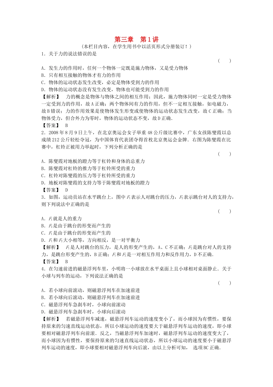金版新学案高三物理一轮复习 第三章 第1讲  牛顿运动定律课时作业 新人教版 _第1页
