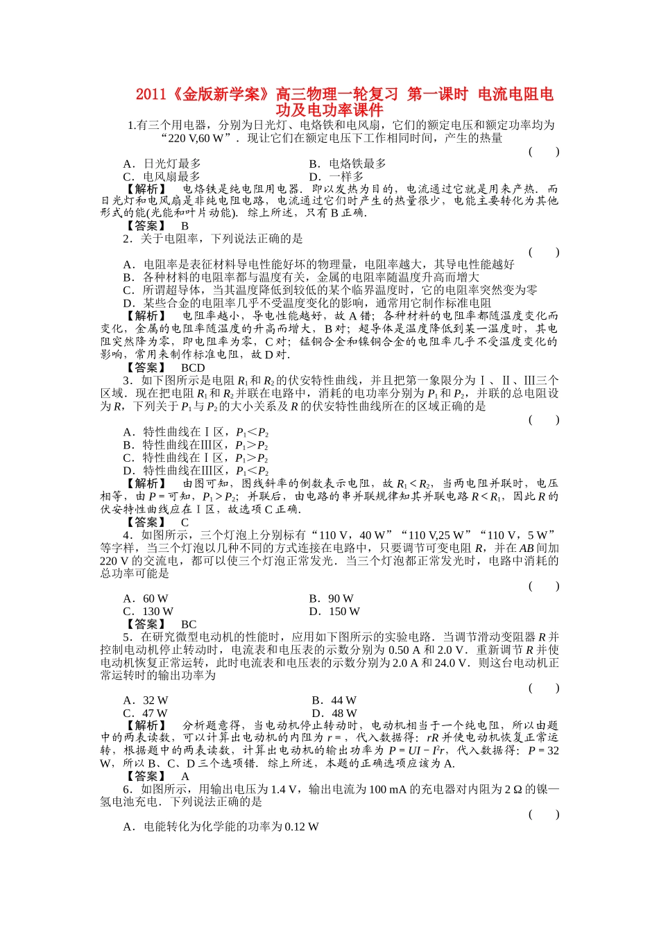 金版新学案高三物理一轮复习 第一课时 电流电阻电功及电功率课件 _第1页