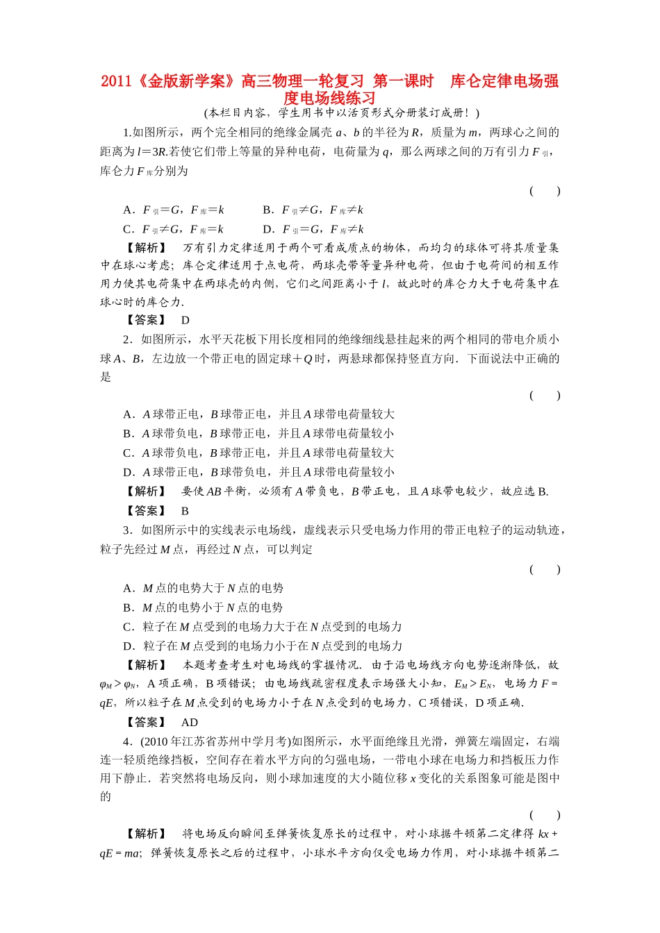 金版新学案高三物理一轮复习 第一课时  库仑定律电场强度电场线练习 _第1页