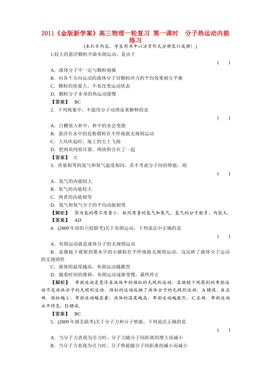 金版新学案高三物理一轮复习 第一课时  分子热运动内能练习 _第1页