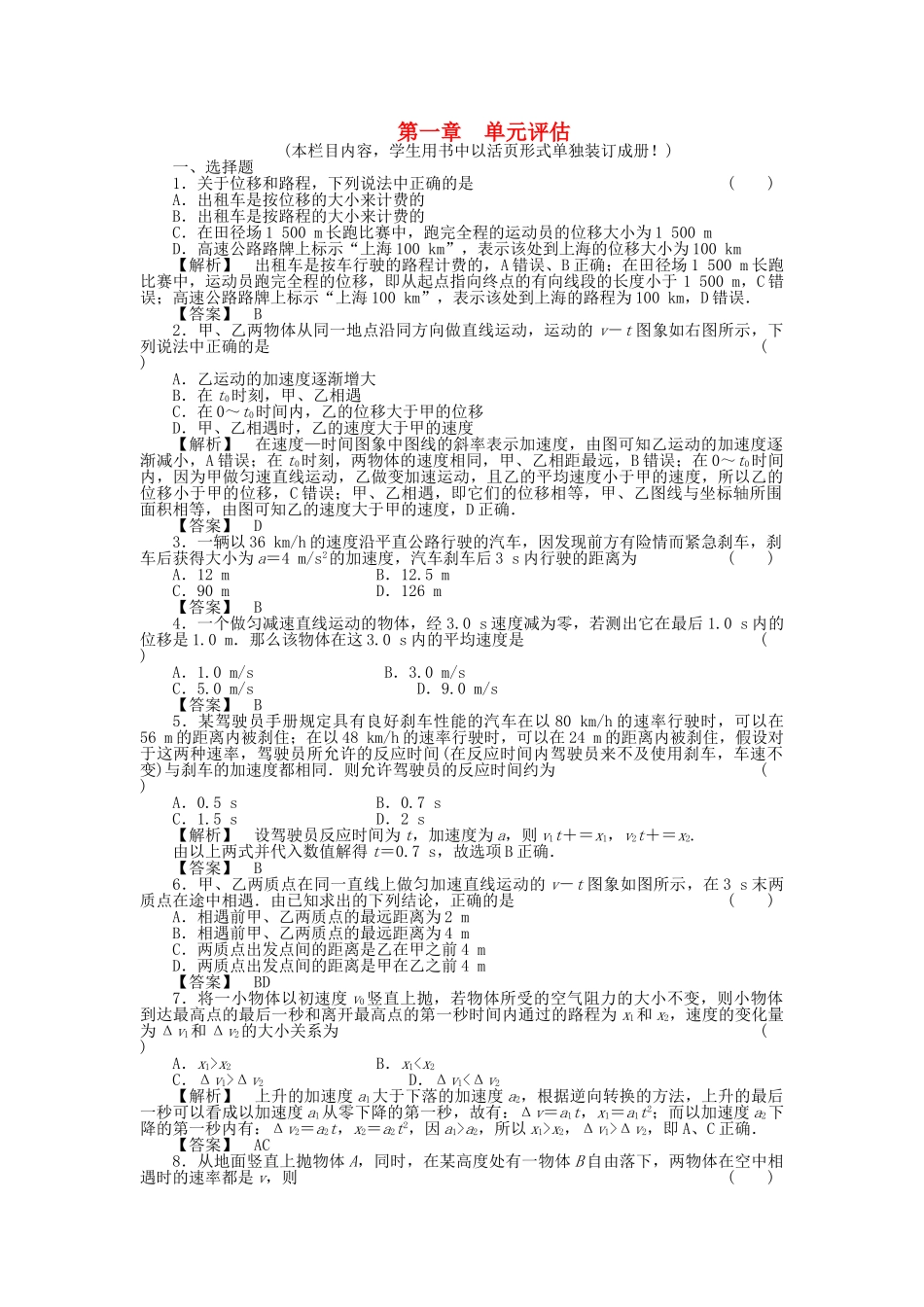 金版新学案高三物理一轮复习 第一章 运动的描述匀变速直线运动的研究单元评估 新人教版 _第1页
