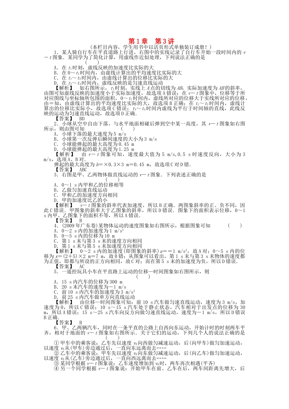 金版新学案高三物理一轮复习 第一章 第3讲 专题运动图象追及相遇问题课时作业 新人教版 _第1页