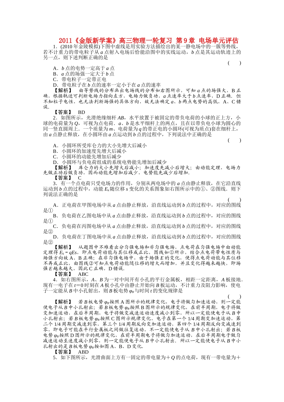 金版新学案高三物理一轮复习 第9章 电场单元评估 _第1页