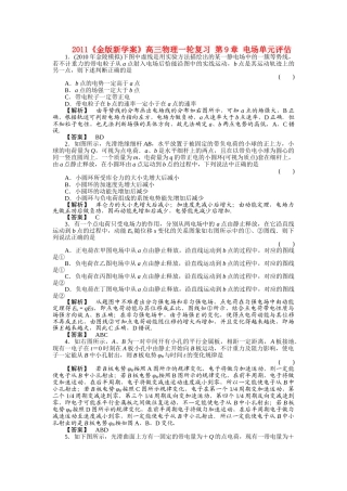 金版新学案高三物理一轮复习 第9章 电场单元评估 