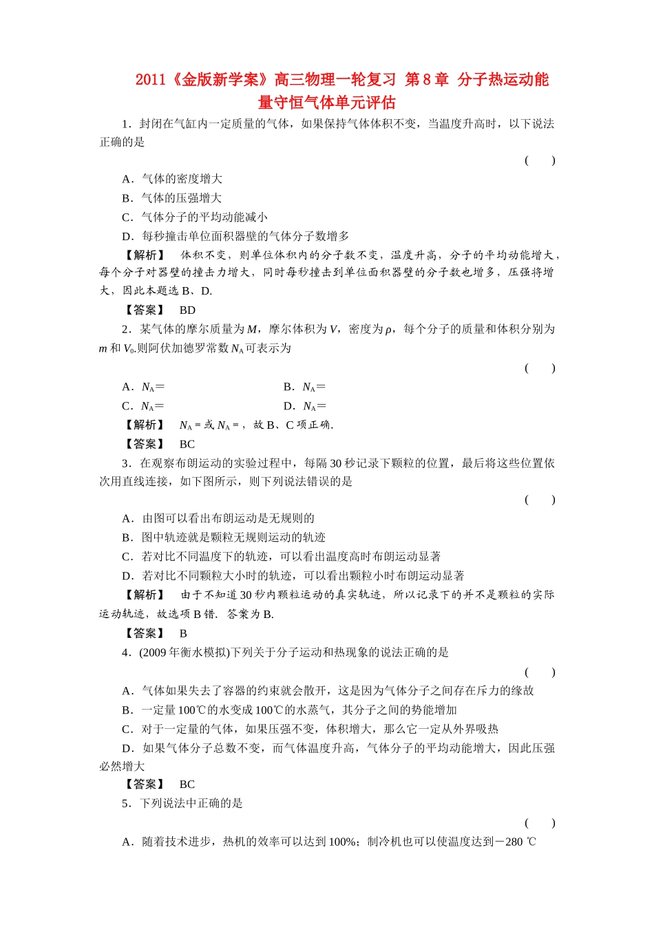 金版新学案高三物理一轮复习 第8章 分子热运动能量守恒气体单元评估 _第1页