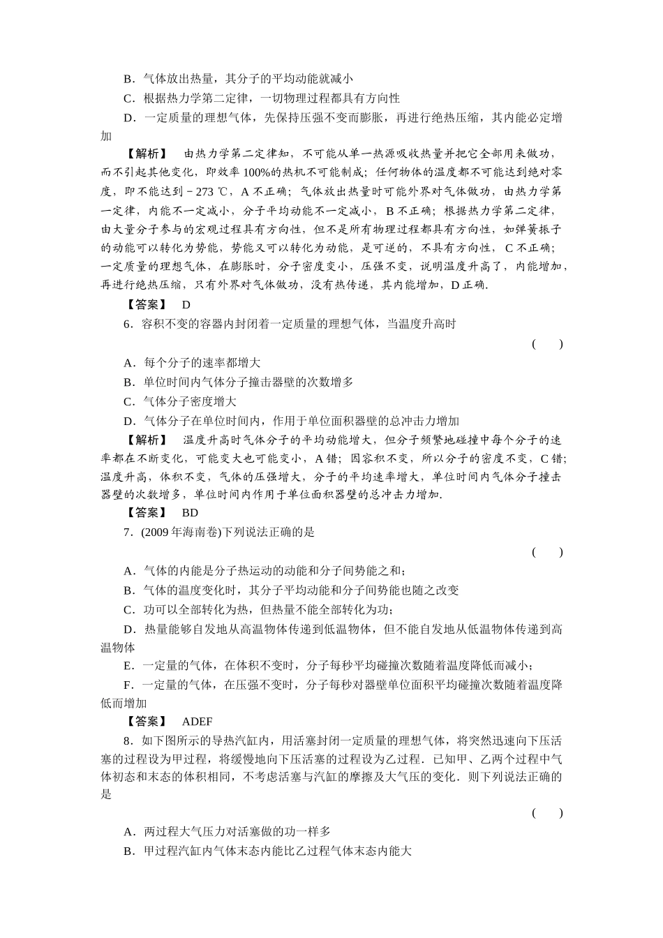 金版新学案高三物理一轮复习 第8章 分子热运动能量守恒气体单元评估 _第2页