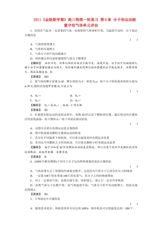 金版新学案高三物理一轮复习 第8章 分子热运动能量守恒气体单元评估 