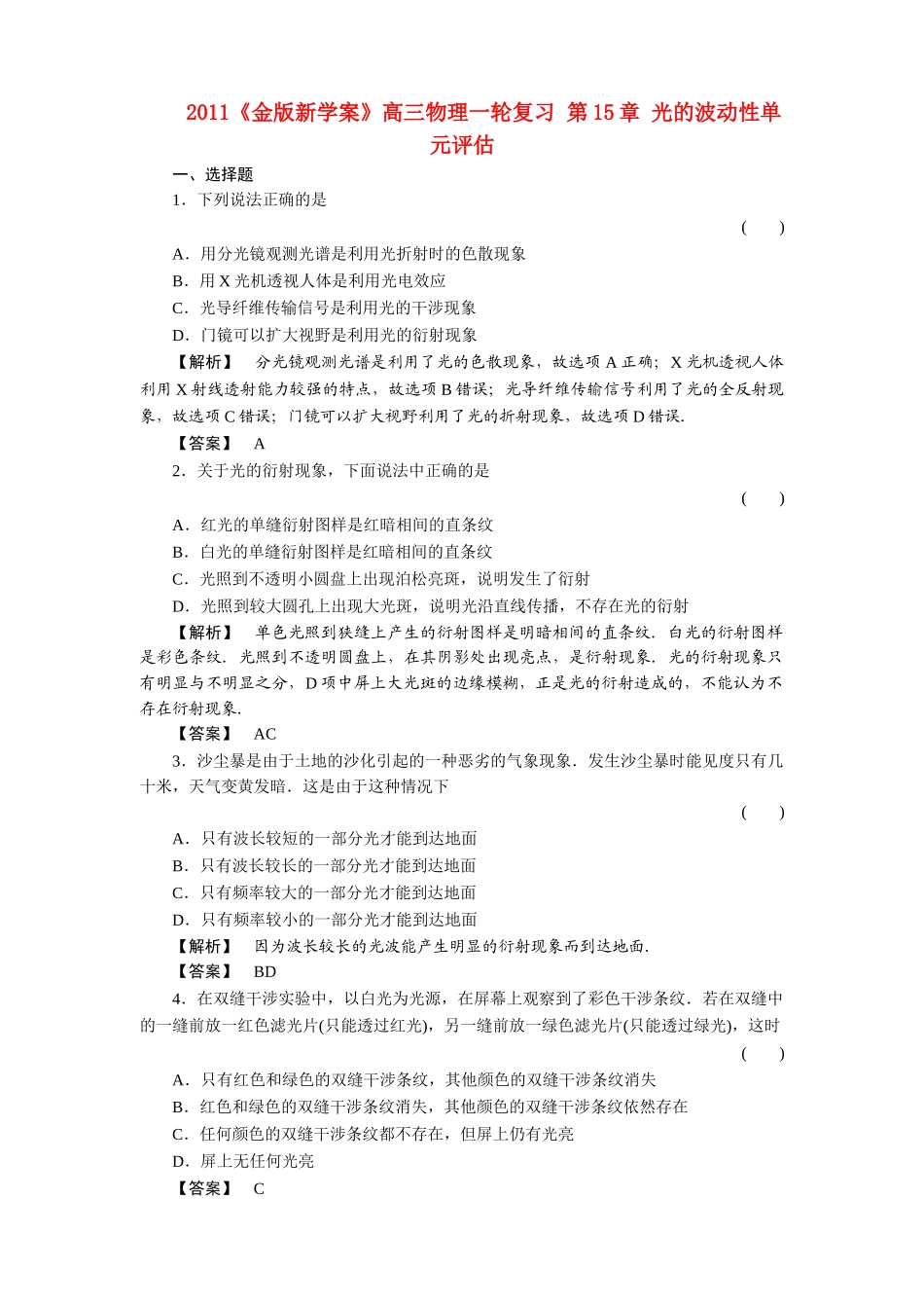 金版新学案高三物理一轮复习 第15章 光的波动性单元评估 _第1页