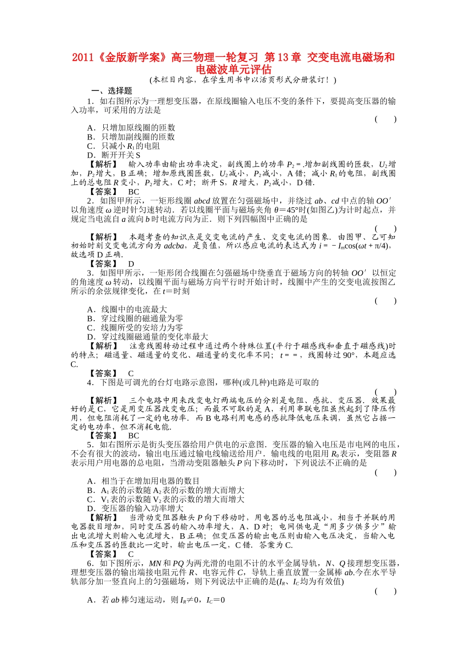 金版新学案高三物理一轮复习 第13章 交变电流电磁场和电磁波单元评估 _第1页