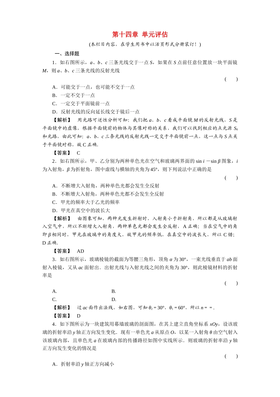 金版新学案高三物理一轮复习 第14章 光的传播单元评估 _第1页