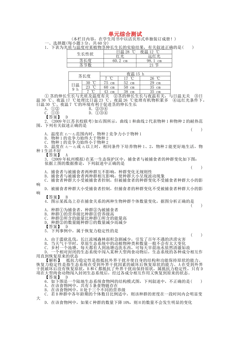 金版新学案2011高三生物一轮 第九章 单元综合测试 必修9 _第1页
