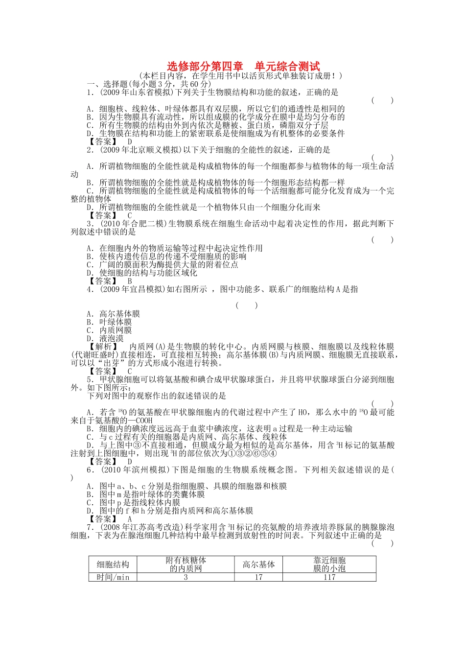 金版新学案2011高三生物一轮 第四章 单元综合测试 选修4 _第1页