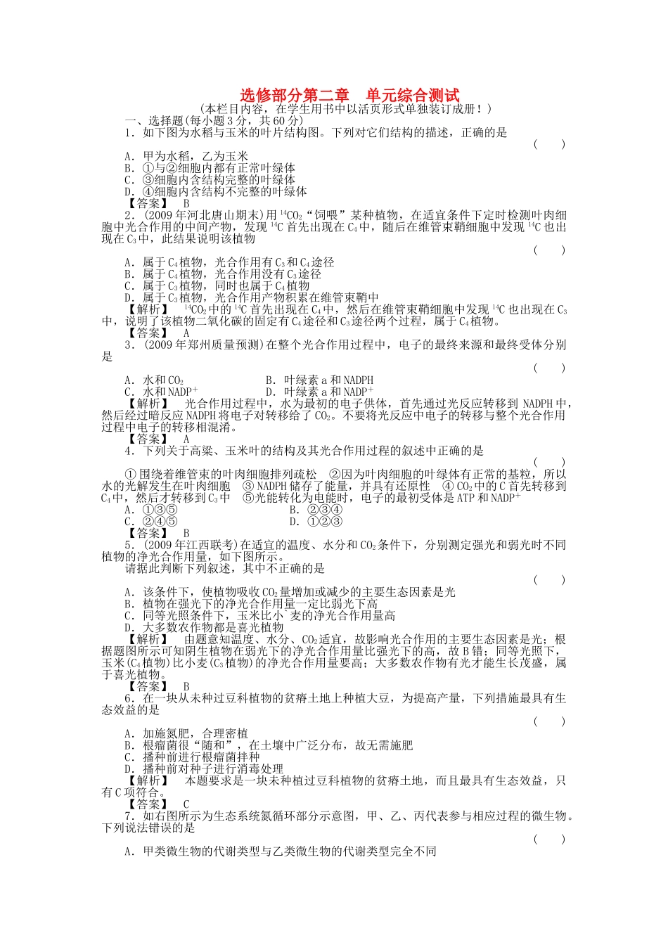 金版新学案2011高三生物一轮 第二章 单元综合测试 选修2 _第1页