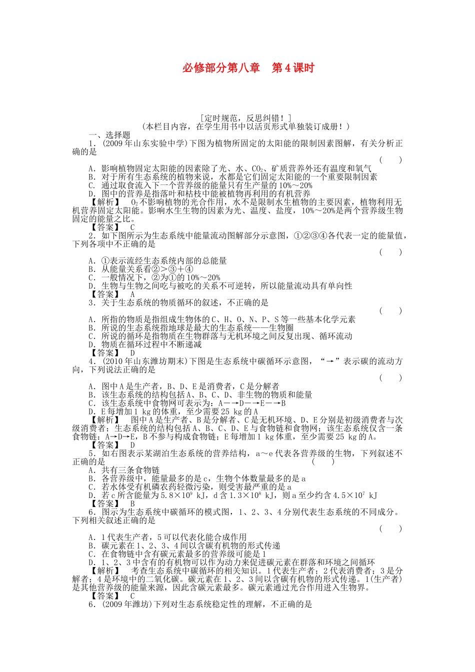 金版新学案2011高三生物一轮 第4课时测试卷 必修8 _第1页