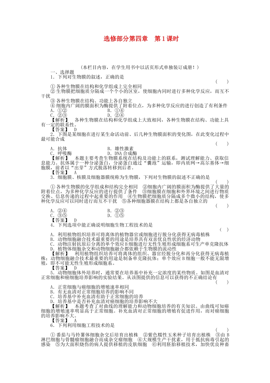 金版新学案2011高三生物一轮 第1课时测试卷 选修4 _第1页