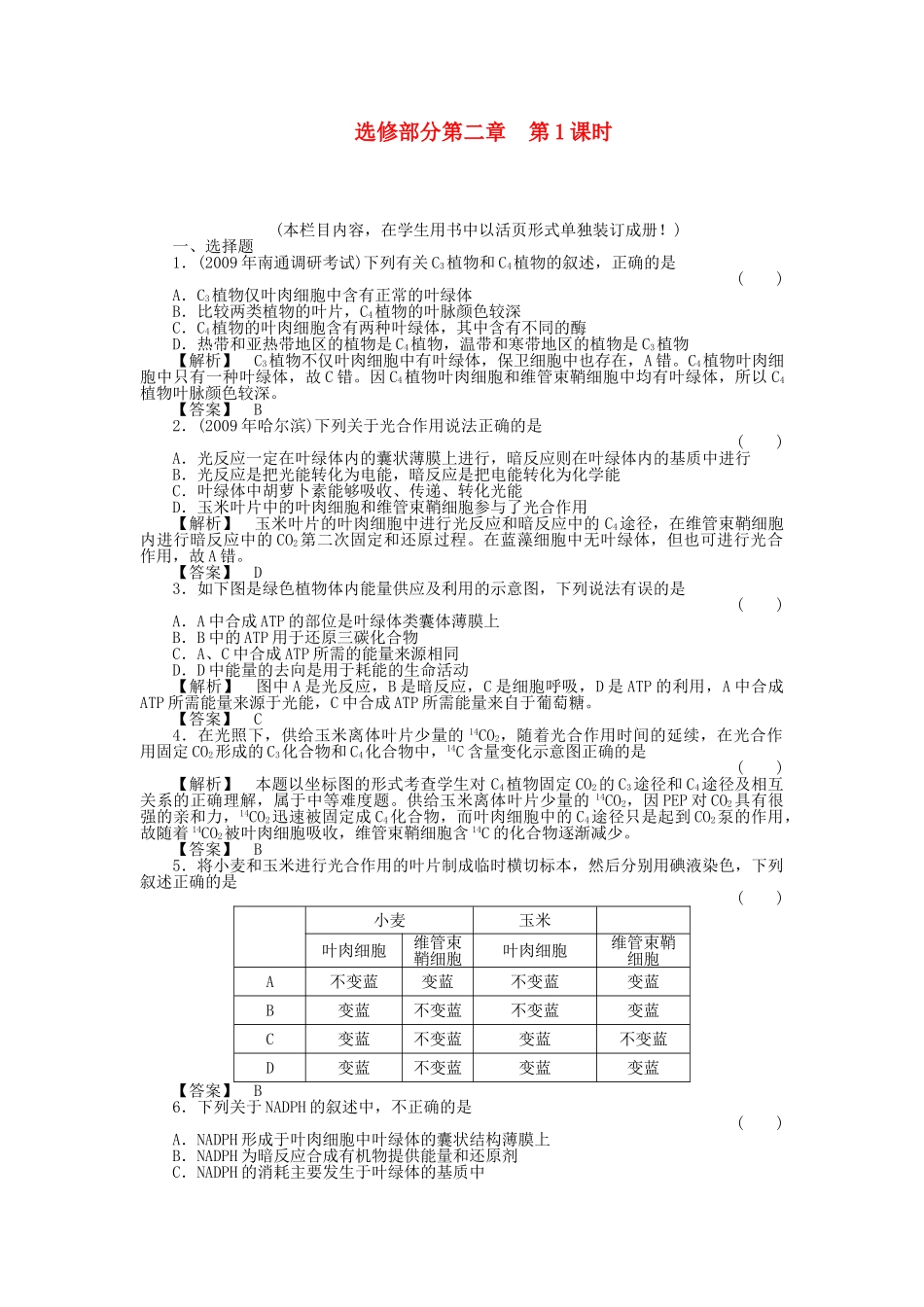 金版新学案2011高三生物一轮 第1课时测试卷 选修2 _第1页