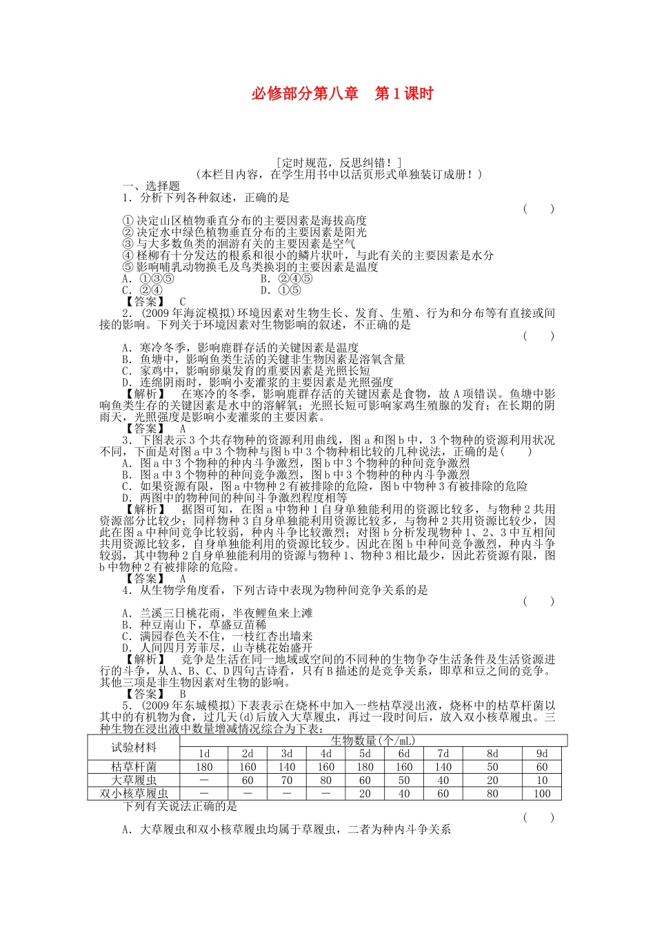 金版新学案2011高三生物一轮 第1课时测试卷 必修8 _第1页