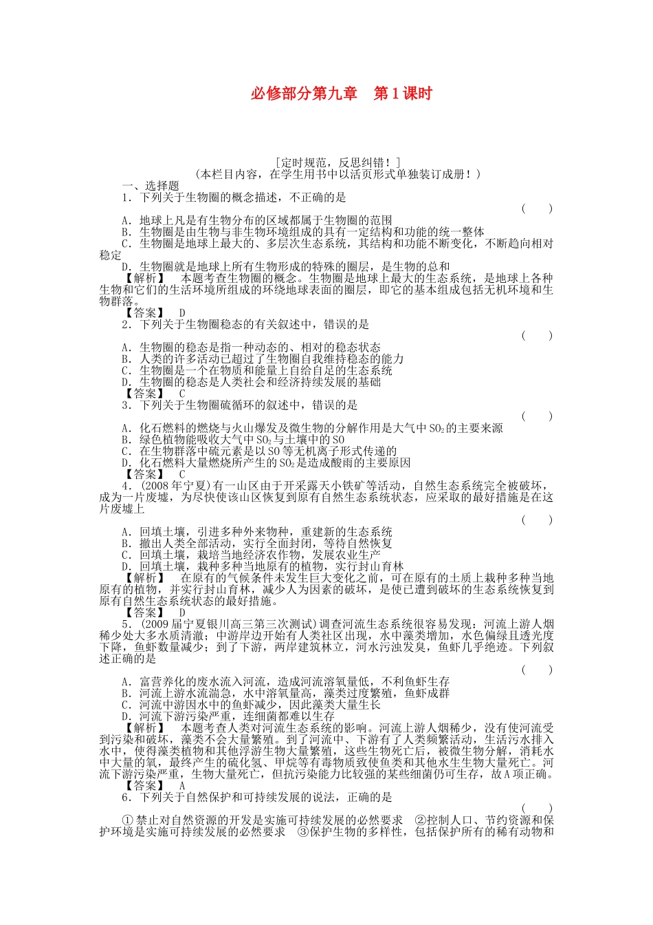 金版新学案2011高三生物一轮 第1课时测试卷 必修9 _第1页