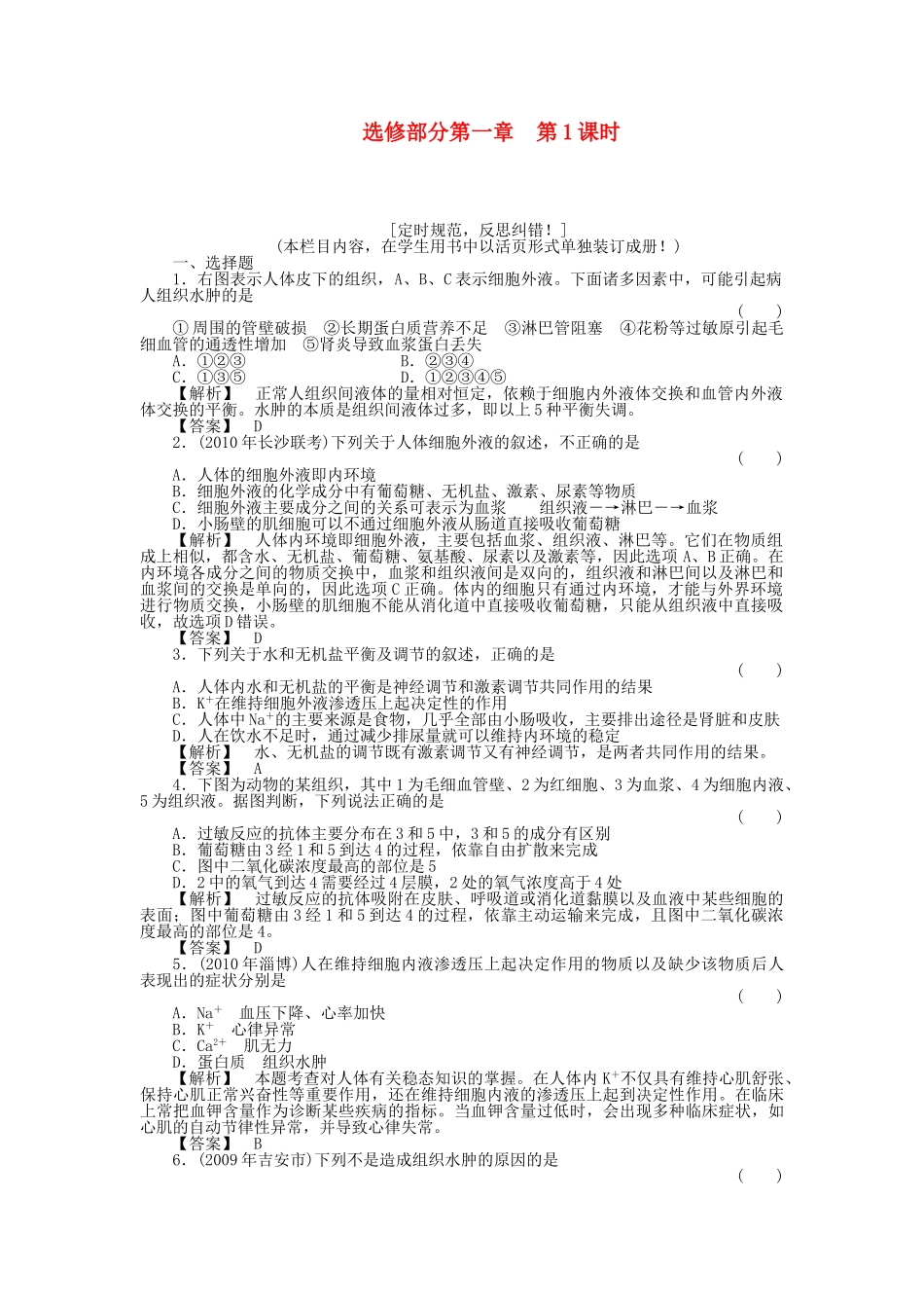 金版新学案2011高三生物一轮 第1课时测试卷 选修1 _第1页