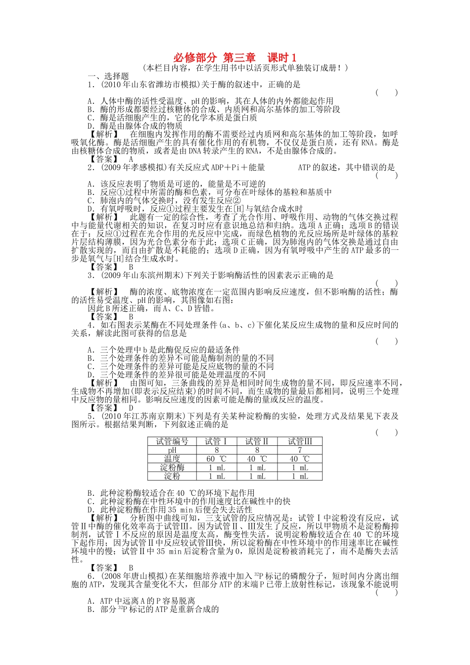 金版新学案2011高三生物一轮 第1课时测试卷 必修3 _第1页
