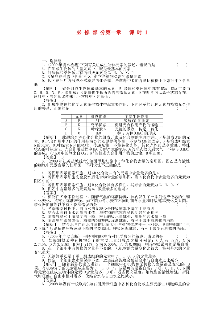 金版新学案2011高三生物一轮 第1课时测试卷 必修1 _第1页