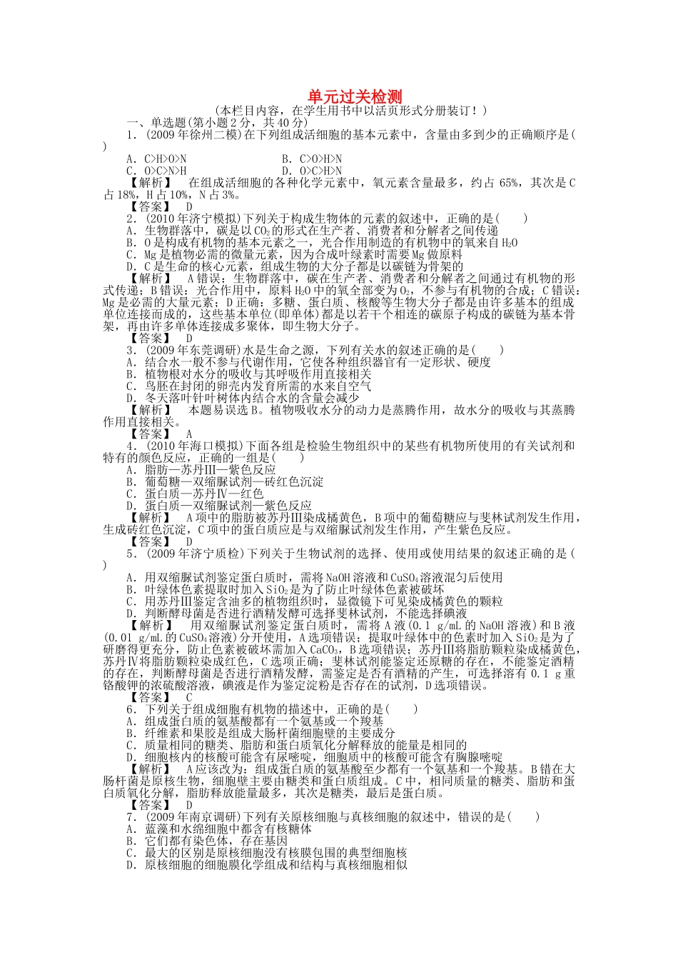 金版2011高三生物总复习 第二章 单元检测卷 苏教版 _第1页