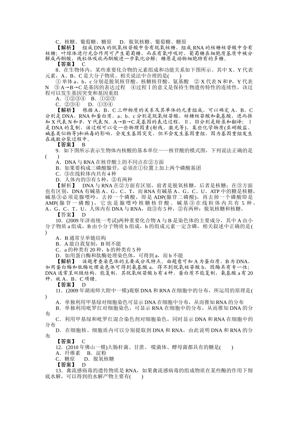 金版2011高三生物总复习 第二章 34节遗传信息的携带者核酸　细胞中的糖类和脂质测试卷苏教版 _第2页