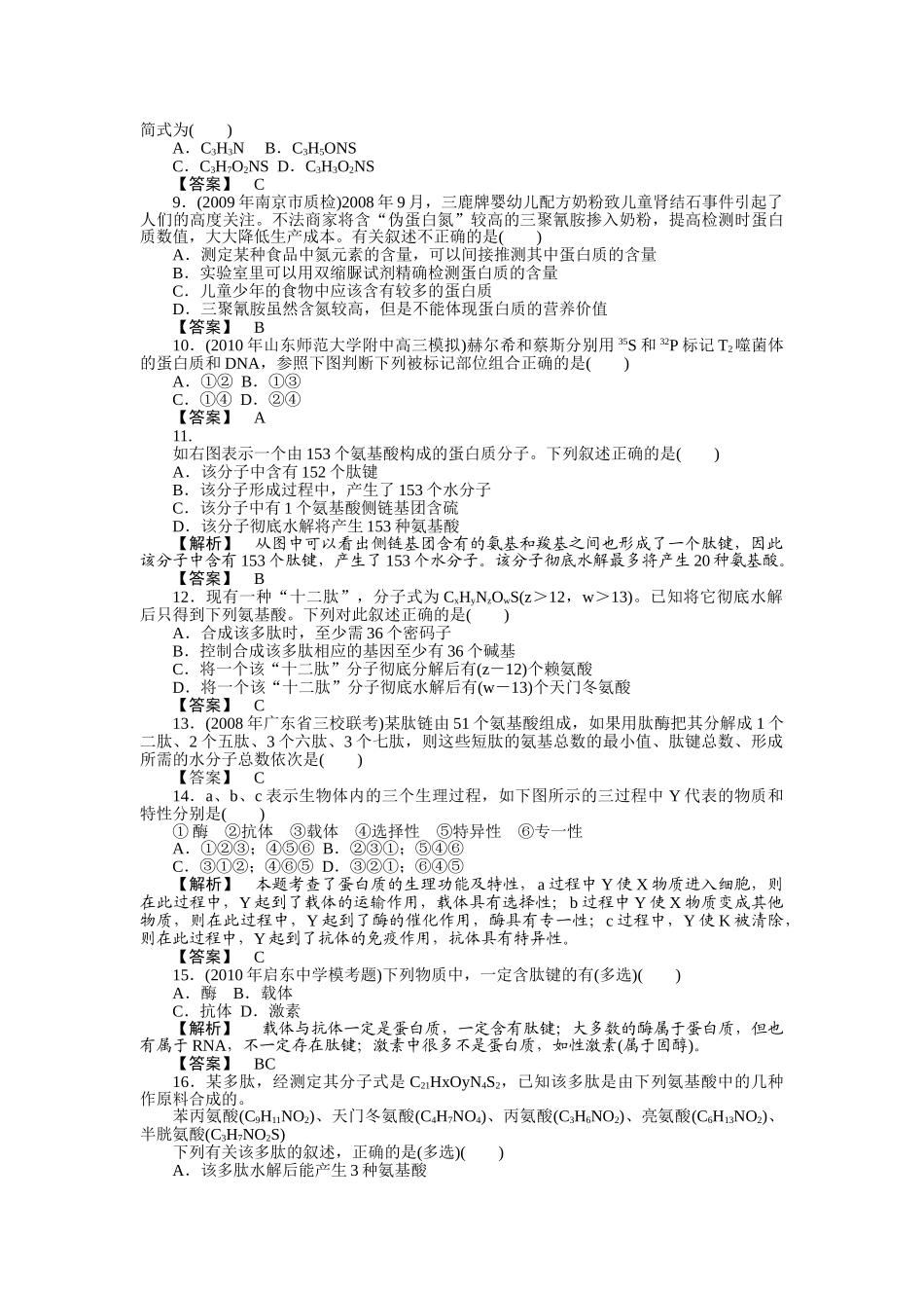 金版2011高三生物总复习 第二章 2节细胞中的蛋白质测试卷 苏教版 _第2页