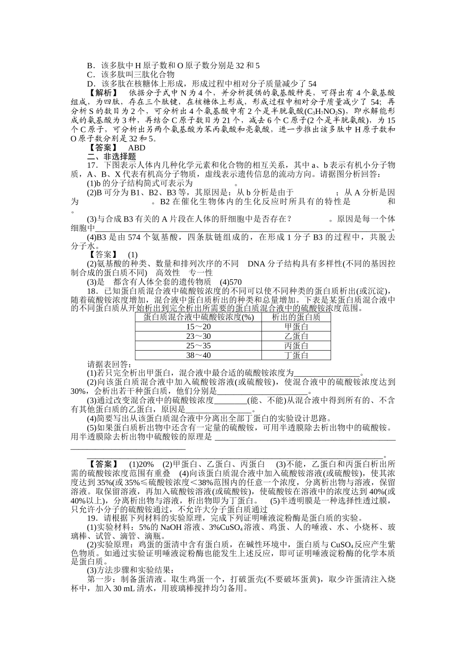 金版2011高三生物总复习 第二章 2节细胞中的蛋白质测试卷 苏教版 _第3页
