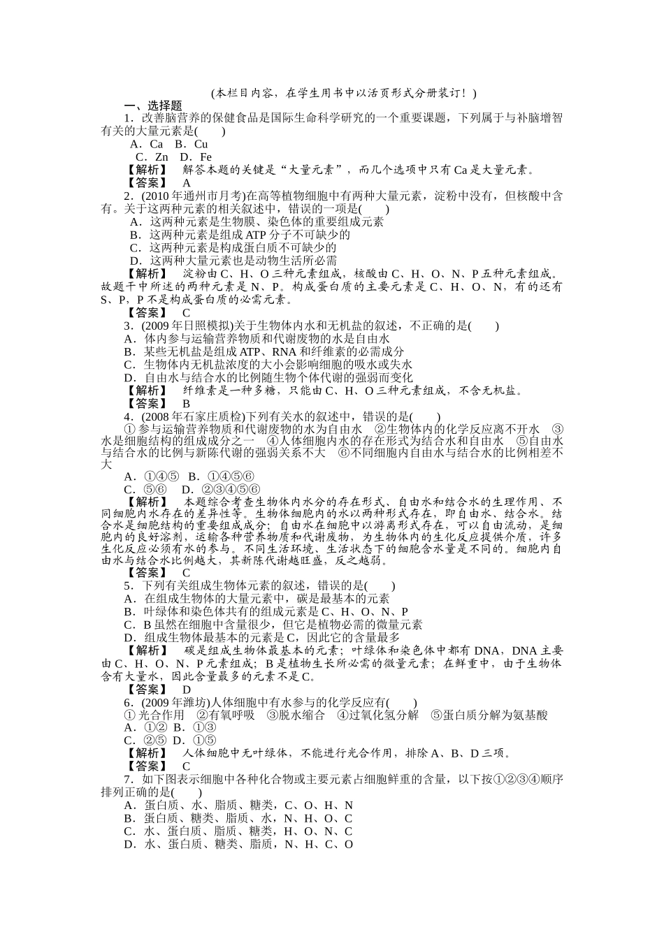 金版2011高三生物总复习 第二章 15节节组机成细胞的分子测试卷苏教版 _第1页