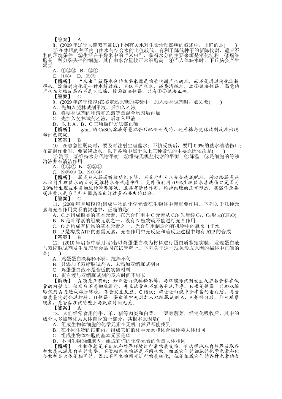 金版2011高三生物总复习 第二章 15节节组机成细胞的分子测试卷苏教版 _第2页