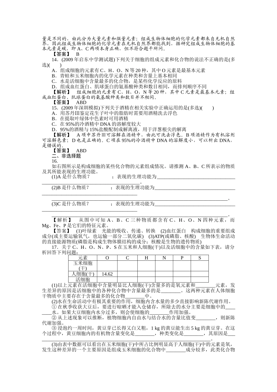 金版2011高三生物总复习 第二章 15节节组机成细胞的分子测试卷苏教版 _第3页